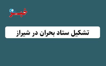 تشکیل ستاد بحران در معاونت فرهنگی شهرداری  شیراز