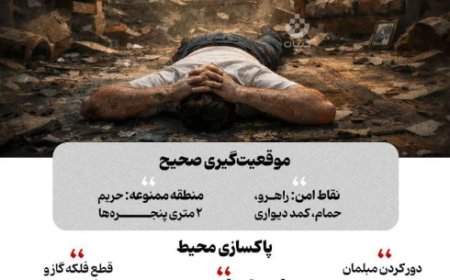 ۶ قدم حیاتی برای نجات در برابر موج انفجار