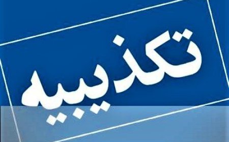 فرمانداری جم: تخلیه مناطق مسکونی صحت ندارد