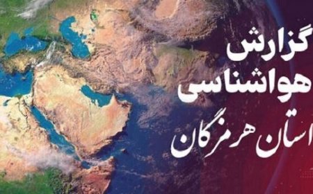 پیش‌بینی هواشناسی هرمزگان در روز چهارشنبه ۱۳ اسفند