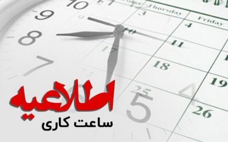 ساعت کاری ادارات استان بوشهر اعلام شد
