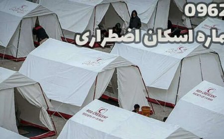شماره‌ تماس اسکان اضطراری در استان‌ها اعلام شد