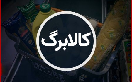 تصمیم دولت برای اجرای کالابرگ در سال آینده