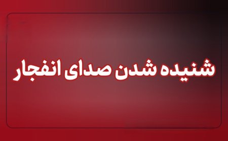 شنیده شدن صدای انفجار در قشم و بندرعباس