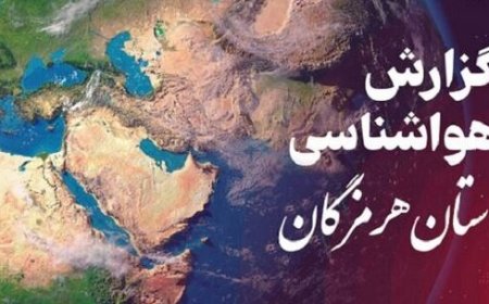 پیش بینی وضعیت جوی، دریایی و دمایی هرمزگان