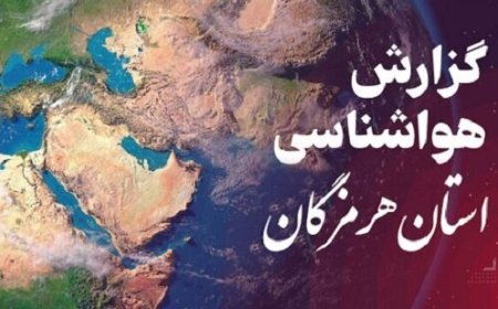 پیش بینی هواشناسی هرمزگان در روز چهارشنبه ۲۷ اسفند ۱۴٠۴