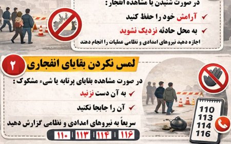 شهروندان در زمان وقوع انفجار چه مواردی را رعایت کنند؟