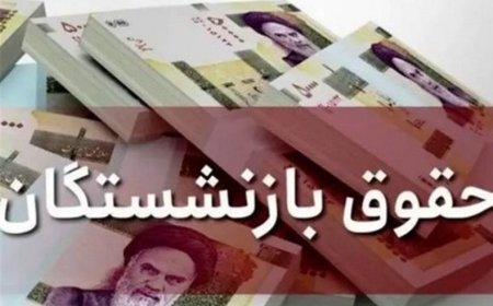 حقوق تمام بازنشستگان و مستمری‌بگیران تامین اجتماعی پرداخت شد