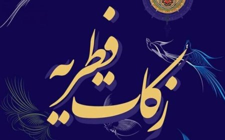 ایجاد ۶۰۰ پایگاه جمع‌آوری زکات فطریه در فارس