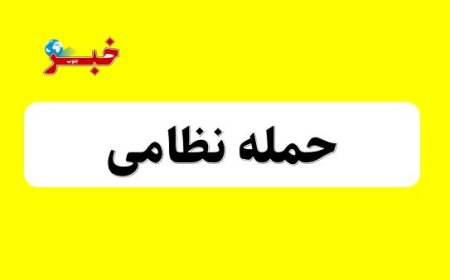 حمله دشمن به یک لنج در جزیره قشم