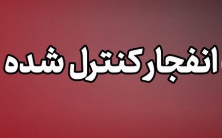 وقوع انفجار کنترل‌ شده در جهرم