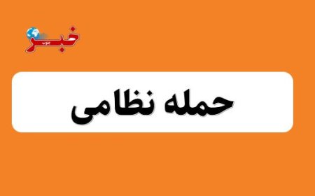 ۲ شهر خوزستان مورد تعرض دشمن آمریکایی - صهیونیستی قرار گرفت