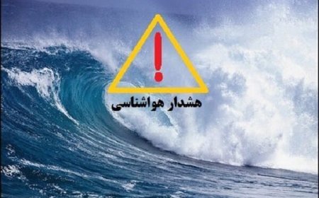 هشدار دریایی سطح زرد در استان بوشه