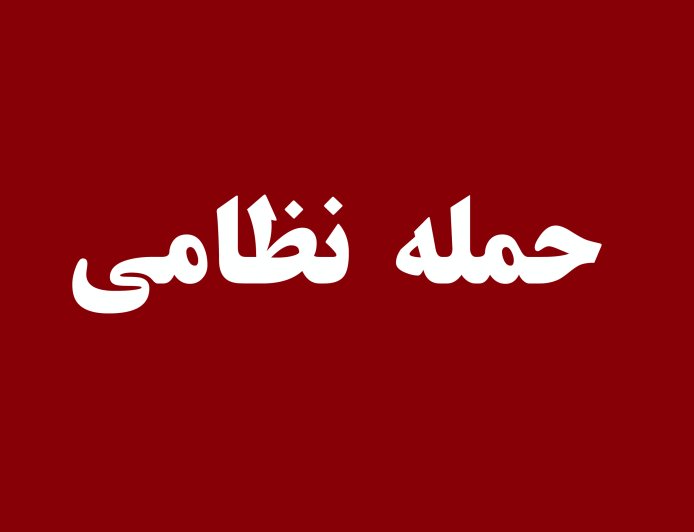 جنایت آمریکا در حمله به یک مراسم عروسی در شهرستان سیریک
