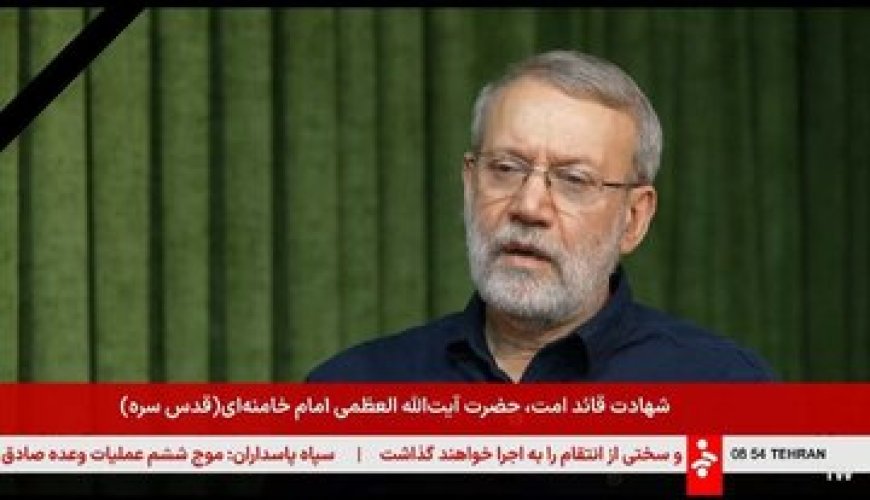 فوری/ اعلام زمان تشکیل شورای موقت رهبری توسط لاریجانی + جزئیات