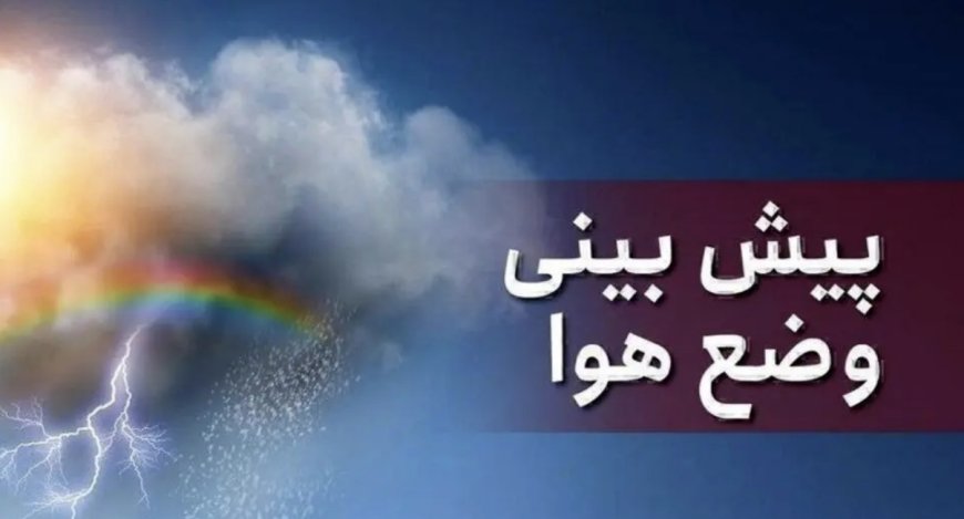 پیش بینی هوای خوزستان ، دوشنبه 11 اسفند