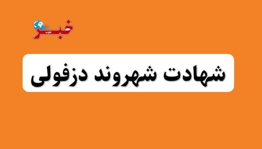 شهروند دزفولی در حملات آمریکایی- صهیونی به شهادت رسید