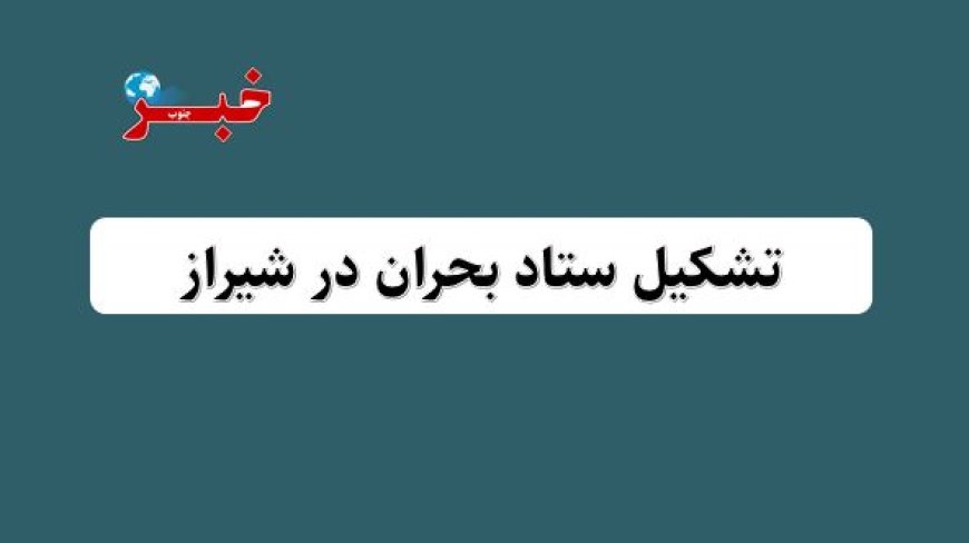 تشکیل ستاد بحران در معاونت فرهنگی شهرداری  شیراز