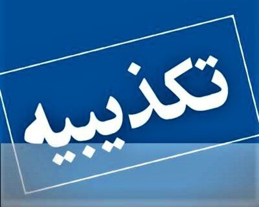 فرمانداری جم: تخلیه مناطق مسکونی صحت ندارد