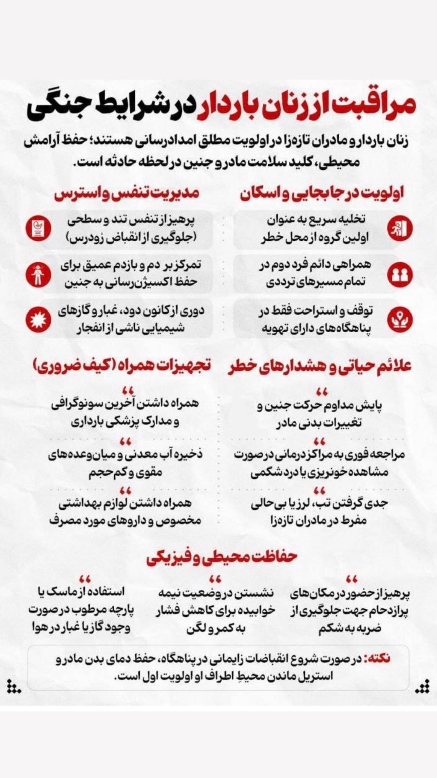 راهنمای مراقبت از زنان باردار در شرایط جنگی