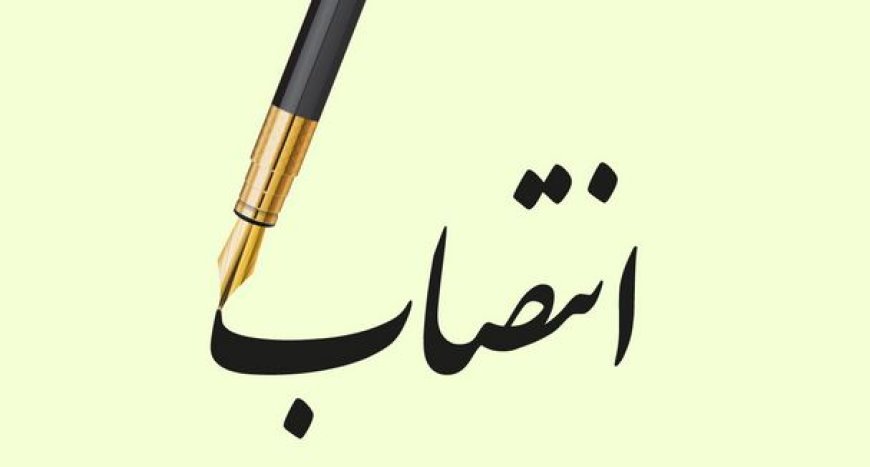 ۲ انتصاب جدید در استان هرمزگان