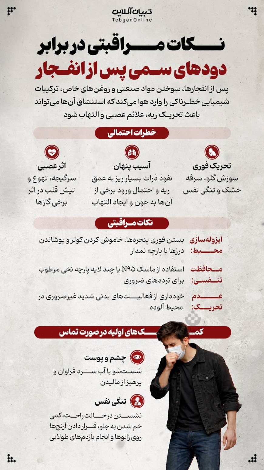 نکات مراقبتی در برابر دودهای سمی پس از انفجار