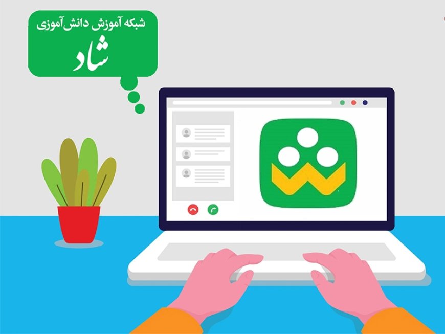 تغییر ساعت آغاز کلاسهای درسی در 'شاد"