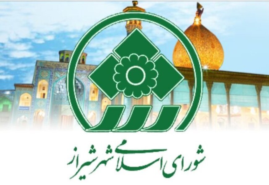 بیانیه شورای اسلامی شهر و شهرداری شیراز در پی انتخاب سومین رهبر انقلاب
