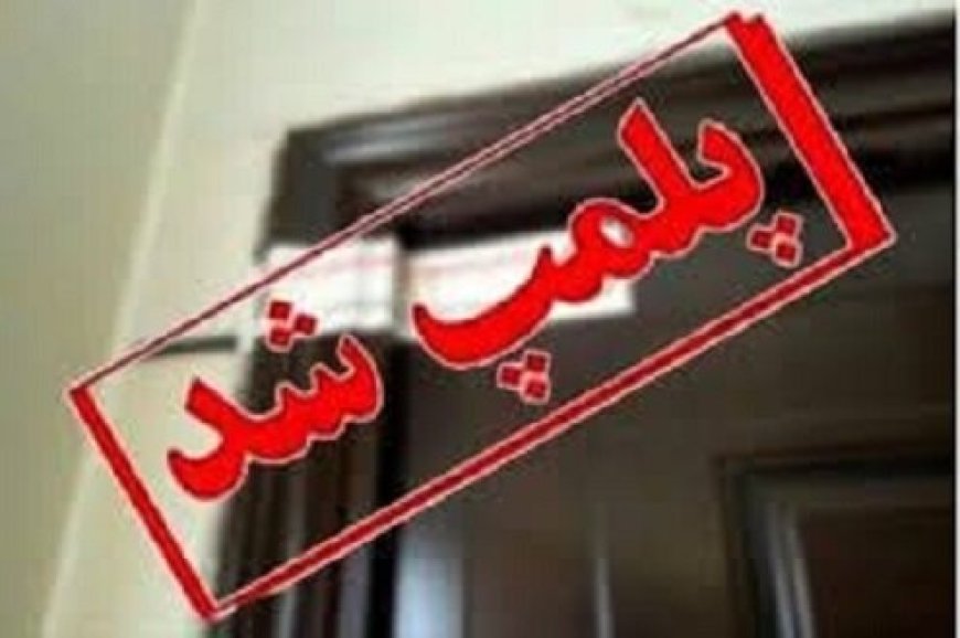 پلمب دو واحد صنفی در ایذه به دلیل گرانفروشی