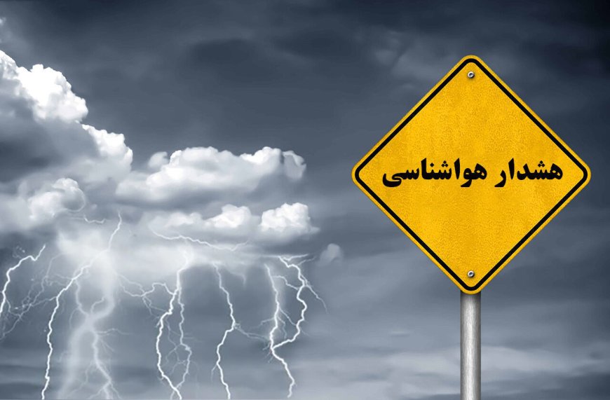 هشدار هواشناسی کهگیلویه و بویراحمد