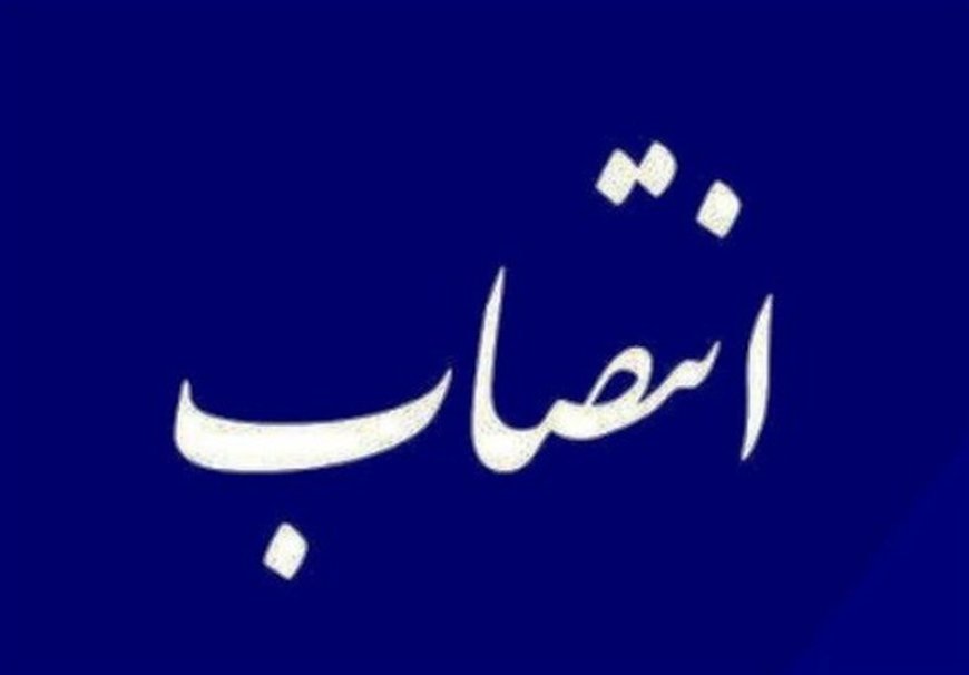انتصاب جدید در دانشگاه علوم پزشکی اهواز