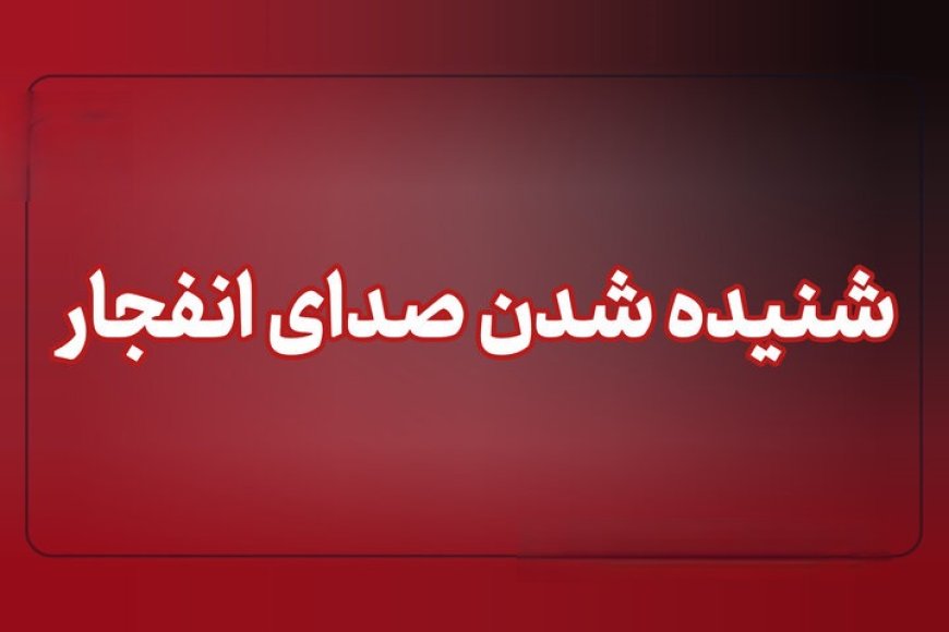شنیده شدن صدای انفجار در قشم و بندرعباس