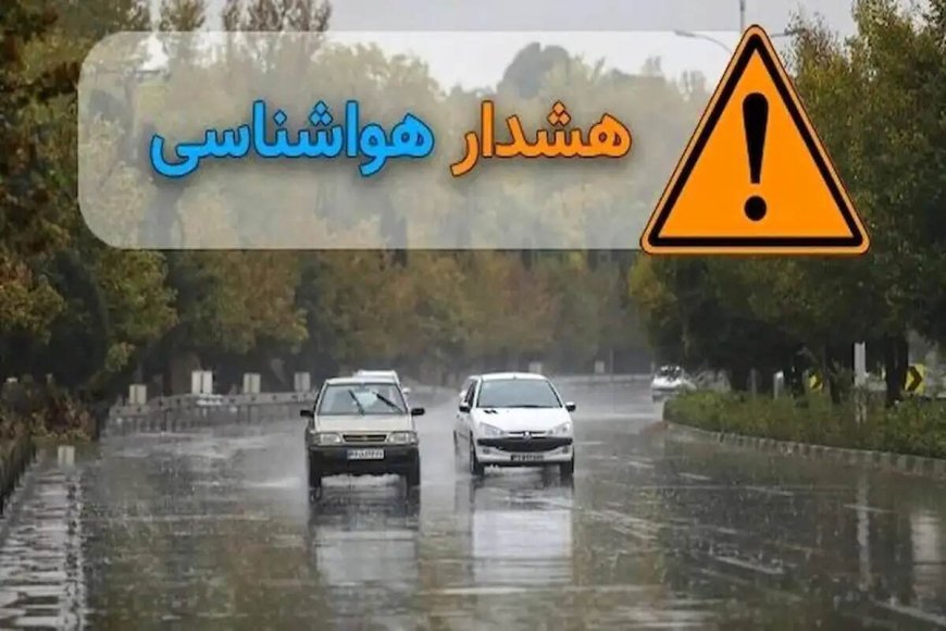 صدور هشدار نارنجی هواشناسی در فارس/ «رمقان شیراز»؛ در صدر بارش‌های اخیر
