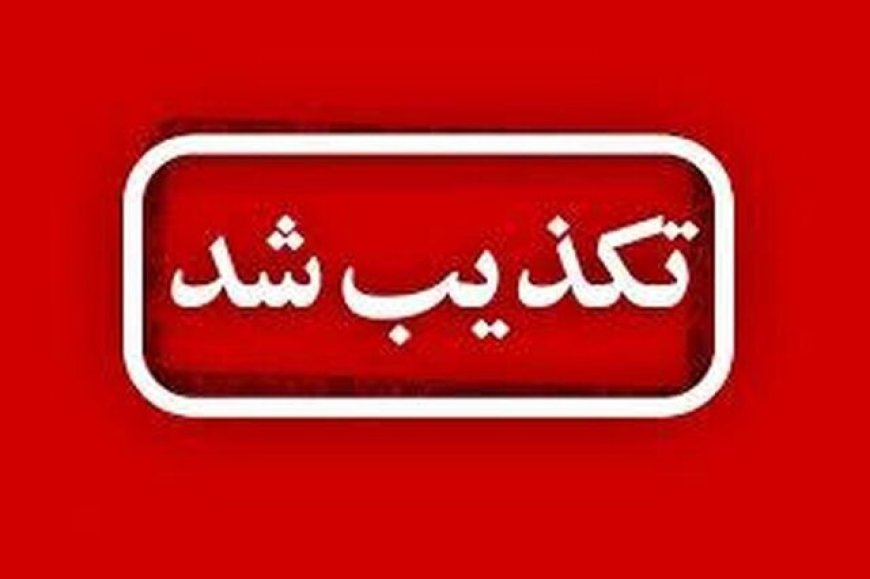 فرماندار امیدیه: شایعه تخلیه منازل مسکونی صحت ندارد