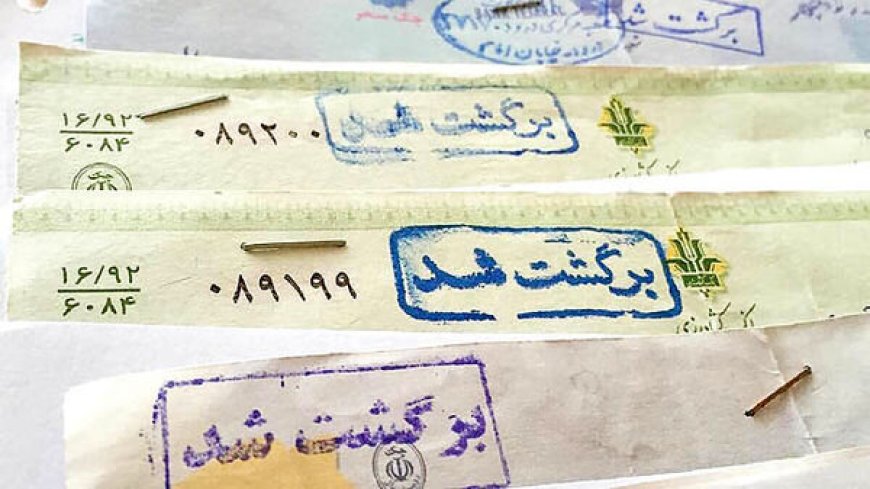 لغو موقت محدودیت چک برگشتی