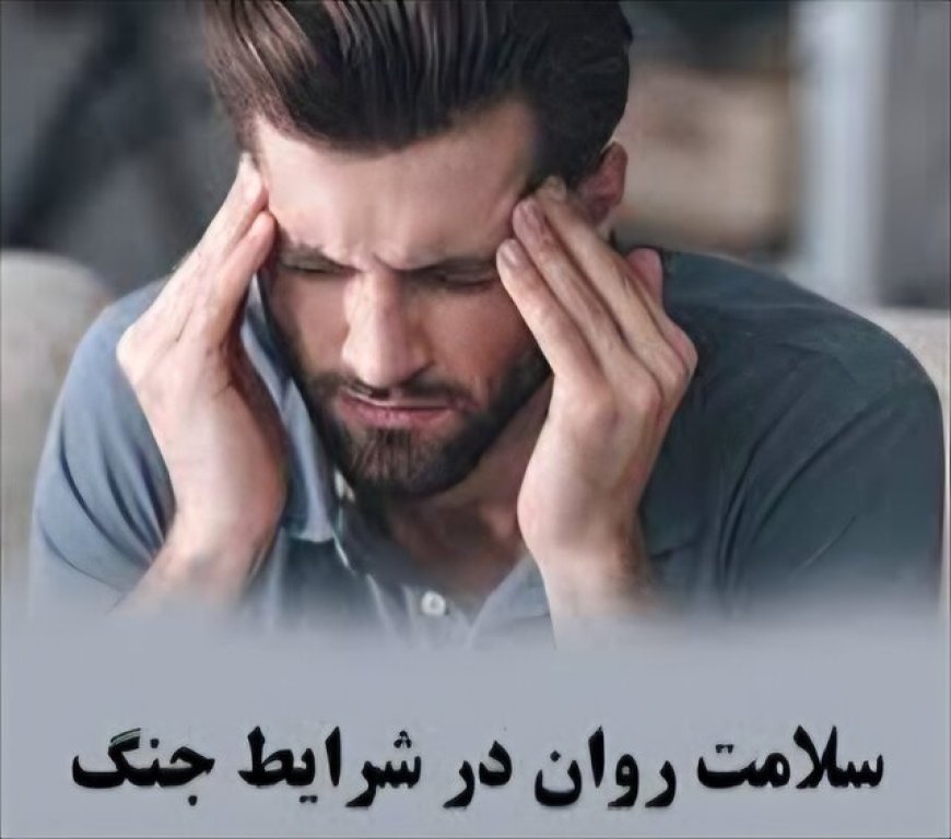 یک روانشناس:تاب آوری افراد با مشکلات روانی قبلی، بدون حمایت بسیار شکننده است
