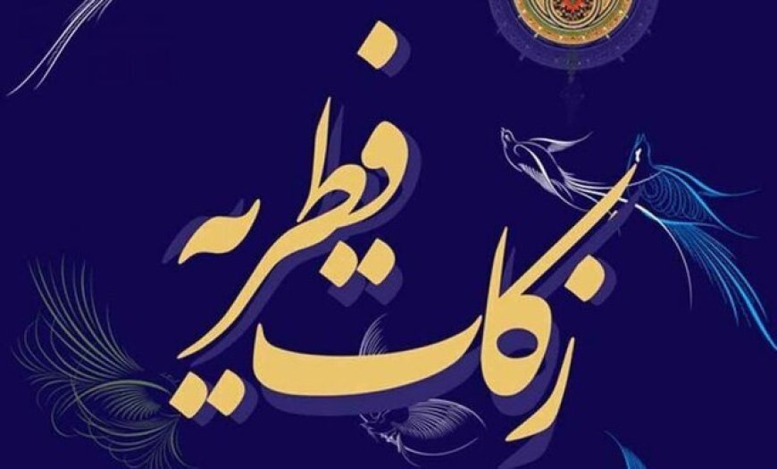 ایجاد ۶۰۰ پایگاه جمع‌آوری زکات فطریه در فارس
