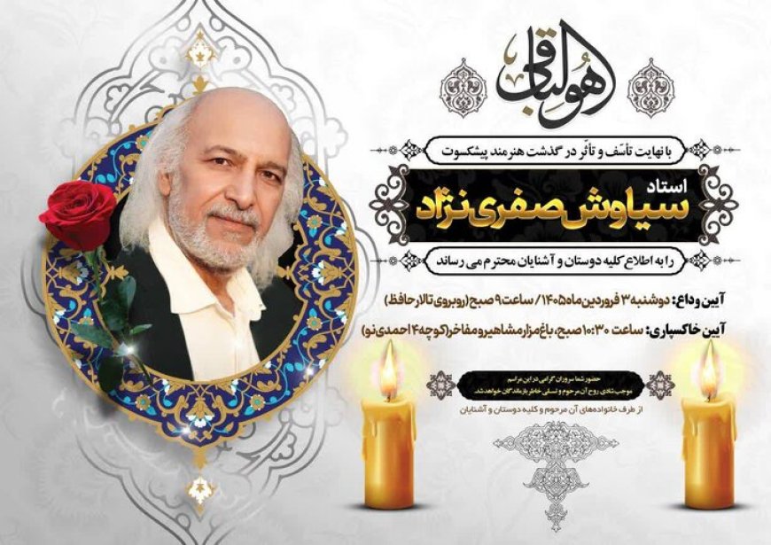 پیکر سیاوش صفری‌نژاد در باغ‌مزار مشاهیر و مفاخر فارس آرام می‌گیرد