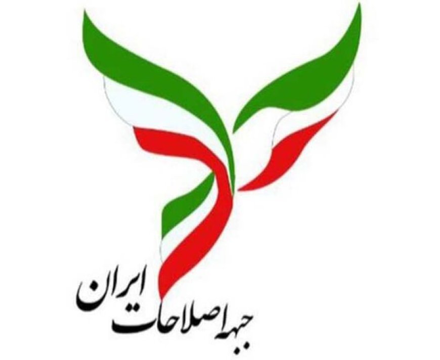اعلام موجودیت ستاد مشارکت‌های مردمی جبهه اصلاحات استان فارس