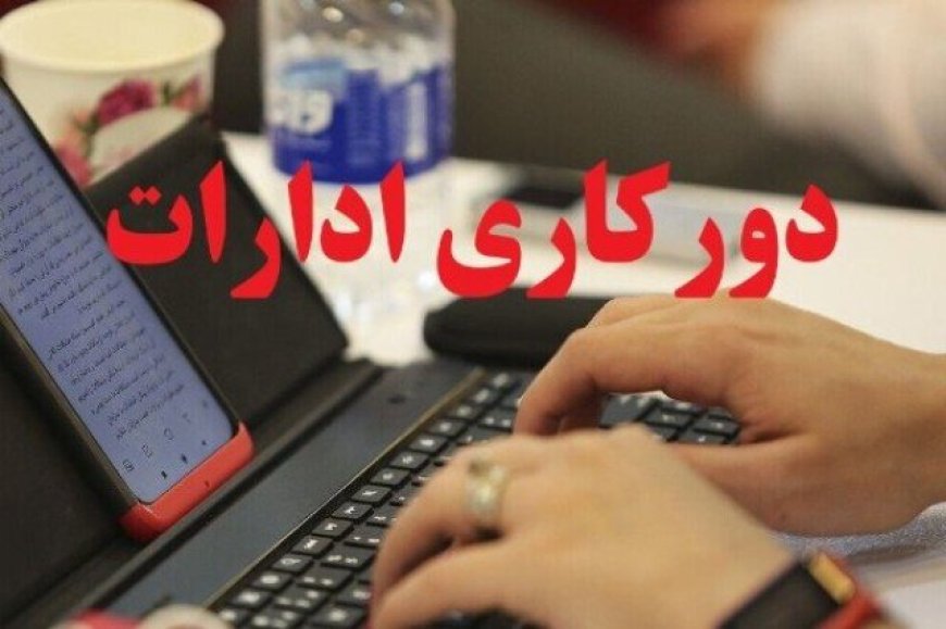 دستگاه‌های اجرایی فارس در روز ۵ فروردین دورکار شدند