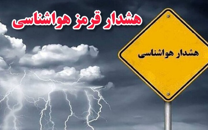 مدیرعامل هلال‌احمر استان بوشهر: مردم به هشدار قرمز بارندگی توجه کنند