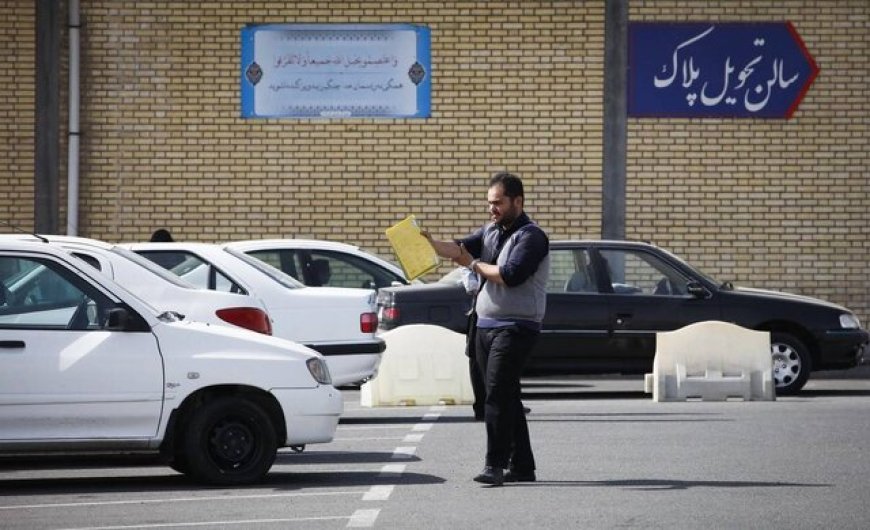 امکان اخذ نوبت اینترنتی تعویض پلاک خودرو از امروز