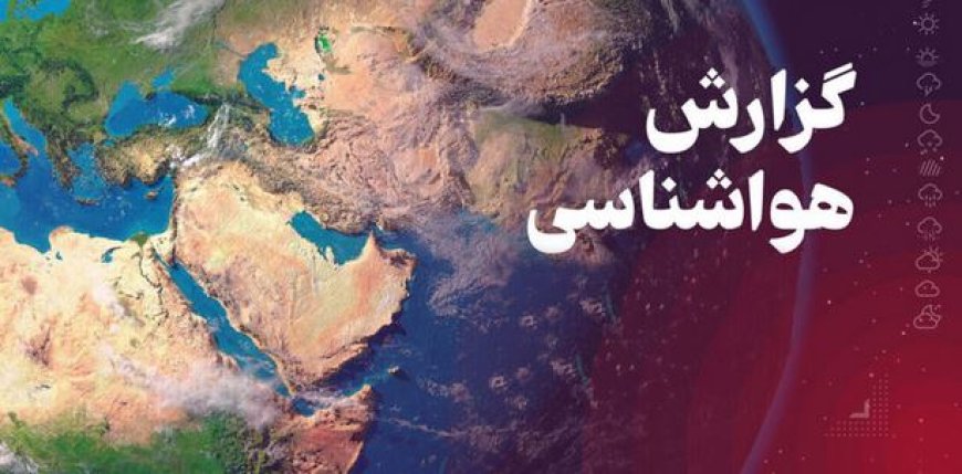 تداوم فعالیت سامانه‌های بارشی در خوزستان؛ پیش‌بینی رگبار و احتمال تگرگ