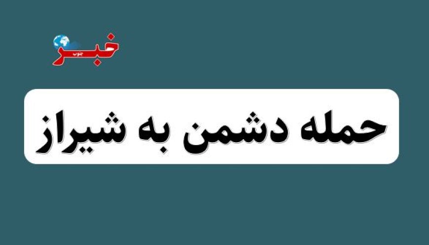 حمله دشمن به شیراز