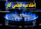 قطعی ۱۰ ساعته گاز در دهدشت