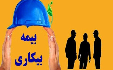 نحوه بهره مندی کارگران از بیمه بیکاری در شرایط جنگ