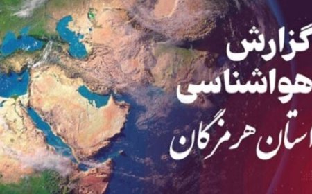 پیش بینی هواشناسی هرمزگان