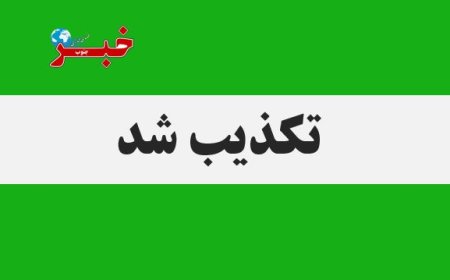 تکذیب درگیری سربازان پیاده آمریکایی در منطقه کوه‌سیاه کهگیلویه
