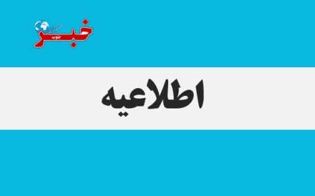تخلیه شهر دیلم صحت ندارد؛ شهروندان به شایعات توجه نکنند