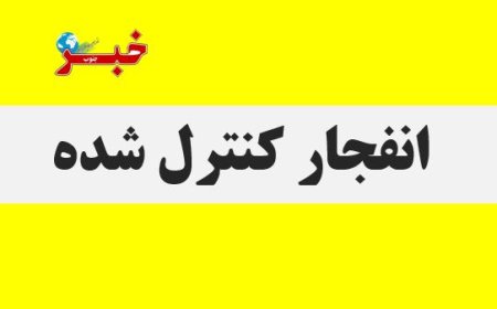 انفجار کنترل‌ شده مهمات دشمن در قشم طی ساعات آینده